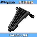 APEXX | 卡夢壓花 日形燈飾蓋 小燈飾蓋 小燈蓋 日行燈 定位燈 飾蓋 適用 FORCE2.0 FORCE 二代