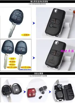 三菱 翼神改裝摺疊鑰匙 FORTIS outlander 折疊鑰匙蓋 三菱 Mitsubishi 汽車配件 汽車改裝 汽車用品