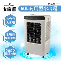 在飛比找蝦皮商城優惠-大家源 50L商用負離子水冷扇TCY-8922