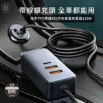 【BASEUS】倍思 120W倍享帶線四孔快充車用充電器2C+2U/點煙器/點菸器/車載供應器/車充快充