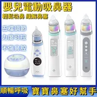 在飛比找蝦皮購物優惠-吸鼻器 兒童電動吸鼻器 吸鼻剃 洗鼻器 蒸鼻器 鼻涕器 吸鼻