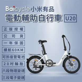 【小米】Baicycle U20 20吋6段變速電動腳踏車(折疊車 腳踏車 小白電動助力自行車)