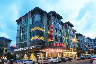 義烏銘佳精品酒店Mingjia Boutique Hotel