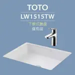 【TOTO】原廠公司貨-LW1515TW下嵌式長方形臉盆-W570XD430MM(喜貼心抗污釉)