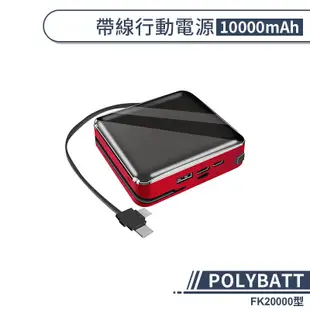 POLYBATT 帶線行動電源 FK20000型 自帶充電線 10000mAh 大容量 快充 行動電源