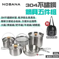 在飛比找momo購物網優惠-【NOBANA】304不鏽鋼鍋具五件組(悠遊戶外)