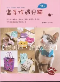 在飛比找Yahoo!奇摩拍賣優惠-【傑美屋‧縫紉之家】 中文拼布手藝圖書~當手作遇見貓