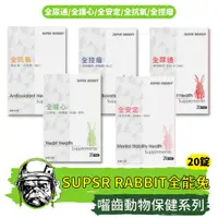 在飛比找蝦皮購物優惠-🚚善良的狗🚚SUPER RABBIT全能兔(全尿通/全護心/