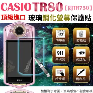 【小咖龍】 CASIO EXILIM TR80 TR750 專用鋼化玻璃螢幕保護貼 鋼化玻璃膜 螢幕玻璃貼 奈米鍍膜