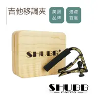 在飛比找蝦皮商城優惠-SHUBB 移調夾 40周年紀念款 Capo 手工雕刻 民謠