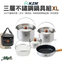 在飛比找樂天市場購物網優惠-KAZMI KZM 三層304高級不鏽鋼鍋具組 XL 鍋具組