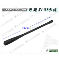 在飛比找蝦皮購物優惠-ⒹⓅⓈ 大白鯊無線電 寶鋒BAOFENG UV-5R原廠對講