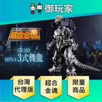 在飛比找蝦皮商城優惠-【御玩家】現貨 超合金魂 MFS-3 三式機龍 哥吉拉x機械