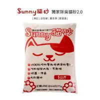 在飛比找樂天市場購物網優惠-Sunny貓砂獨家除臭貓砂2.0 - 4包(5KG/包) 沸