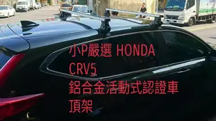 {小P嚴選}HONDA CRV5 專用鋁合金車頂架 活動式ARTC認證 {免運費}台中面交再優惠