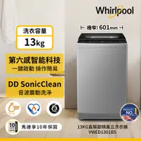 在飛比找蝦皮商城優惠-Whirlpool惠而浦 VWED1301BS 直立洗衣機 