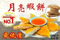 在飛比找ihergo愛合購-名店街優惠-【餐餐】泰式月亮蝦餅，超低價!(300g／片，超高CP值 最