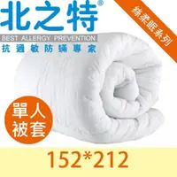 在飛比找蝦皮購物優惠-【北之特】防蹣寢具-優雅E級II-單人被套 152*212