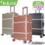 【BATOLON 寶龍】全新福利品 20 時尚PC鋁框硬殼箱/行李箱(3色任選)