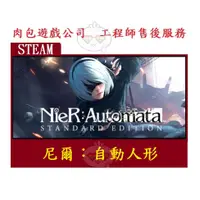 在飛比找蝦皮購物優惠-PC版 台灣正版 序號卡 肉包遊戲 尼爾：自動人形 STEA