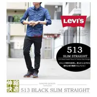 在飛比找iOPEN Mall優惠-【5色可訂29-42腰】美國LEVIS 513 SLIM 黑