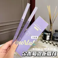 在飛比找蝦皮購物優惠-爾木萄修眉刀 雙頭刮眉刀 安全型美容院專用修眉神器防刮傷