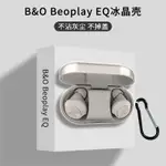 適用B&O BEOPLAY EQ耳機套防摔全包BEOPLAYEQ藍牙耳機保護殼高透明超薄丹麥EQ耳機殼保護套全包卡通EQ