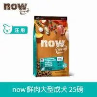 在飛比找森森購物網優惠-Now! 鮮肉無穀天然糧 大型成犬配方 25磅