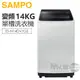 SAMPO 聲寶 ( ES-N14DV/G5 ) 14KG 變頻超震波單槽洗衣機 -典雅灰