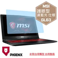 在飛比找PChome24h購物優惠-『PHOENIX』MSI GL63 系列 專用 高流速 護眼