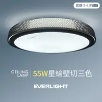 在飛比找PChome24h購物優惠-【億光】55W星綸 5-6坪 壁切三色 LED吸頂燈 天花板