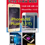 【誠泰電腦】蘋果 IPHONE6 PLUS 5.5 鈦合金拉絲 3D曲面全覆蓋 2.5D 9H鋼化膜 玻璃貼 螢幕保護貼