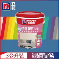 在飛比找PChome24h購物優惠-【Nippon Paint立邦漆】淨極佳得麗Plus 超強遮