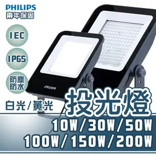 PHILIPS飛利浦 戶外投光燈 BVP152 10W/30W/50W BVP153 100W/150W/200W 投射燈 LED 全電壓 白光/黃光 全電壓 白光/黃光 / 〖永光照明〗PH-BVP15%