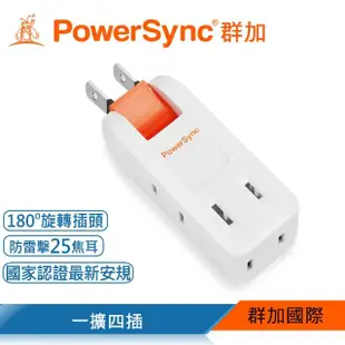 【PowerSync 群加】2P 4插防雷擊180度旋轉壁插/2色(TC4P9N/TC4P0N)