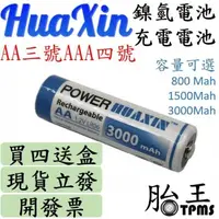 在飛比找PChome24h購物優惠-【HUAXIN充電電池4入裝】3000mah (3號、4號可