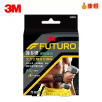 在飛比找蝦皮購物優惠-【3M】FUTURO 護多樂 全方位極致型護腕 01036