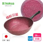 【HOKUA 北陸鍋具】極輕絢紫大理石不沾炒鍋28CM