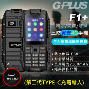 【G-PLUS 拓勤】F1+ 4G 三防資安/部隊機(第二代TYPE-C充電輸入) (7.5折)