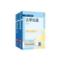 在飛比找蝦皮商城優惠-2024法學知識: 憲法+法學緒論單科特訓套書 (高普考/地