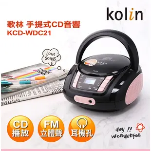 歌林 kolin KCD-WDC21 手提 CD 音響 原廠公司貨