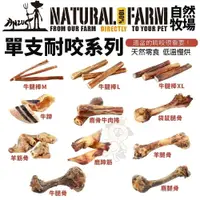 在飛比找樂天市場購物網優惠-Natural Farm 自然牧場 單支耐咬全系列 低溫慢烘