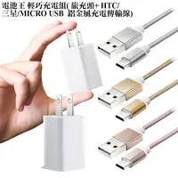 在飛比找PChome24h購物優惠-電池王 鋁合金編織MICRO USB 輕巧充電組( 旅充頭+