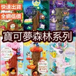 可選款 寶可夢 森林樹屋 POKEMONGO 樹樁 木屋（1-6彈）RE-MENT 盒玩 寵物小精靈 神奇寶貝 疊疊樂