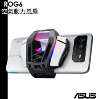 在飛比找蝦皮商城優惠-ASUS ROG6 空氣動力風扇 ROG PHONE 6 /