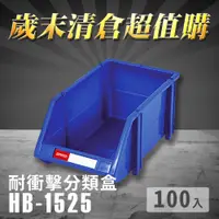 在飛比找i郵購優惠-～台灣製造～樹德 分類整理盒 HB-1525 (100入) 