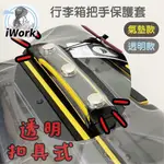 【IWORK】行李箱把手套 把手保護套 PVC 加厚防水 保護套 耐用提手配件 通用把手保護套 耐磨防撞 羅傑 KK50