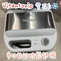 在飛比找蝦皮購物優惠-二手🌍 Vitantonio 多功能計時鬆餅機 雪花白 ❄️