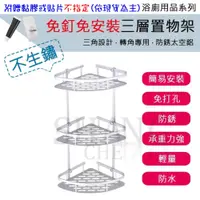 在飛比找iOPEN Mall優惠-附發票 太空鋁三角置物架 三層 免釘 免打孔 免安裝 置物架