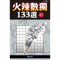 在飛比找momo購物網優惠-火辣數獨１３３選４７